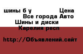 шины б.у 205/55/16 › Цена ­ 1 000 - Все города Авто » Шины и диски   . Карелия респ.